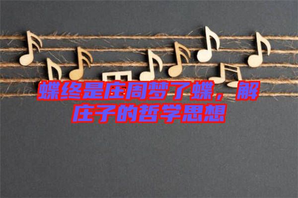 蝶終是莊周夢(mèng)了蝶，解莊子的哲學(xué)思想