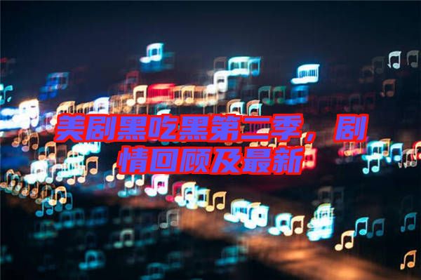 美劇黑吃黑第二季，劇情回顧及最新