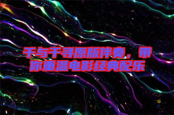 千與千尋原版伴奏，帶你重溫電影經(jīng)典配樂