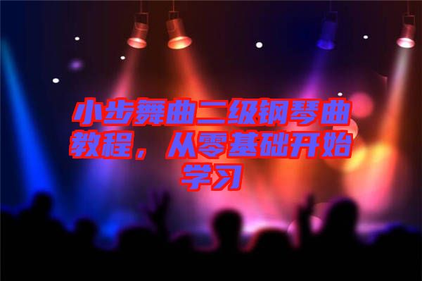 小步舞曲二級(jí)鋼琴曲教程，從零基礎(chǔ)開(kāi)始學(xué)習(xí)