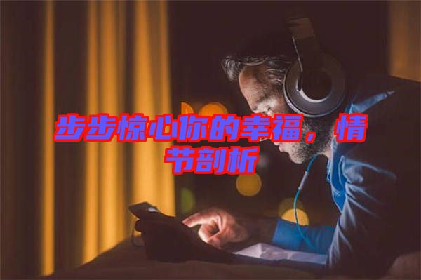 步步驚心你的幸福，情節(jié)剖析