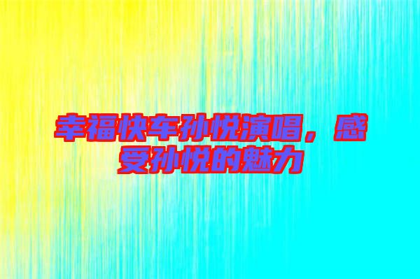幸?？燔噷O悅演唱，感受孫悅的魅力