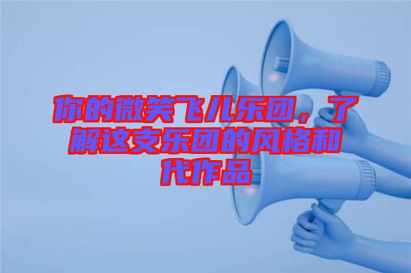 你的微笑飛兒樂團，了解這支樂團的風格和代作品