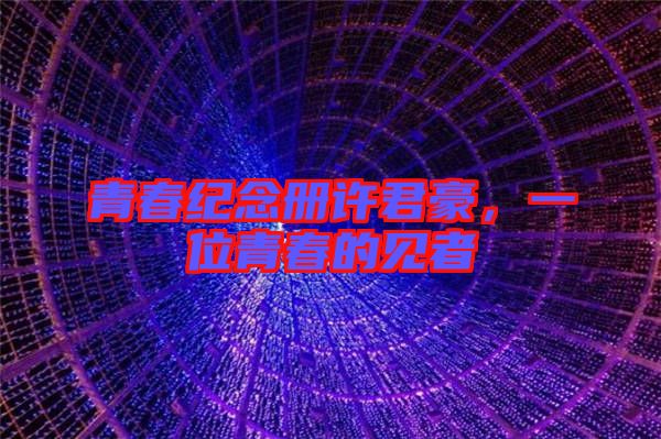 青春紀(jì)念冊(cè)許君豪，一位青春的見者