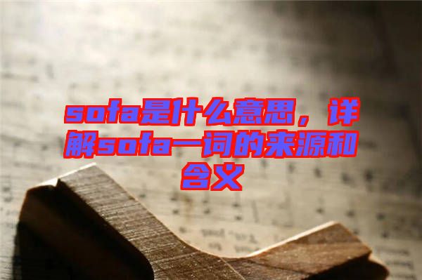 sofa是什么意思，詳解sofa一詞的來源和含義