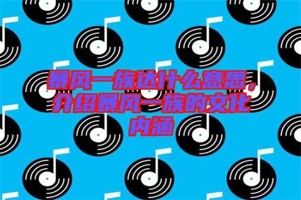 暴風(fēng)一族達(dá)什么意思，介紹暴風(fēng)一族的文化內(nèi)涵