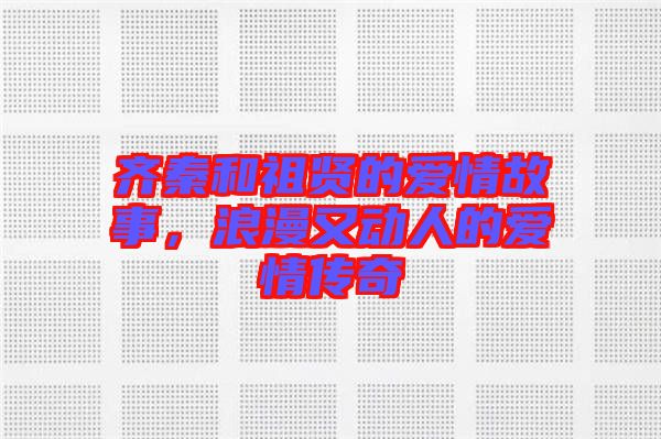 齊秦和祖賢的愛情故事，浪漫又動(dòng)人的愛情傳奇