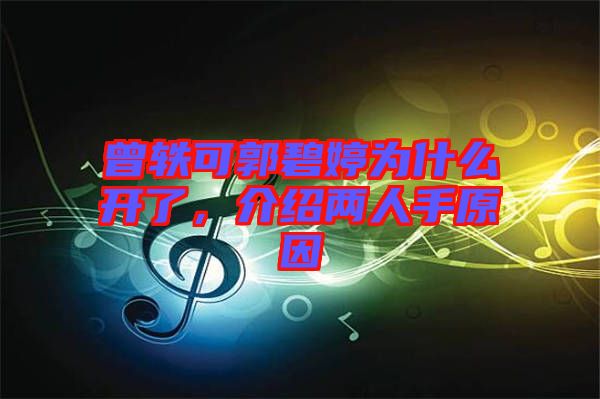 曾軼可郭碧婷為什么開了，介紹兩人手原因