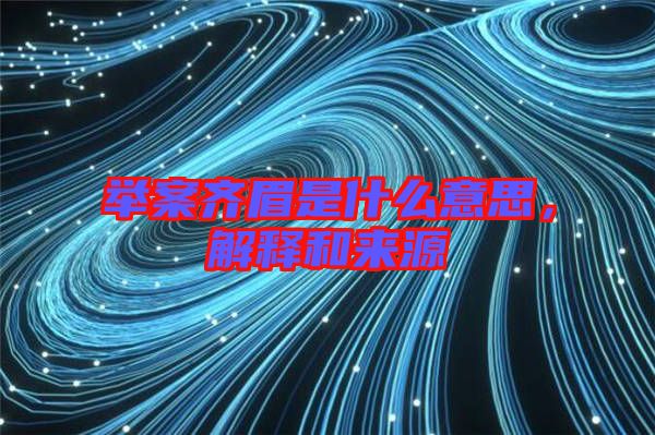 舉案齊眉是什么意思，解釋和來(lái)源