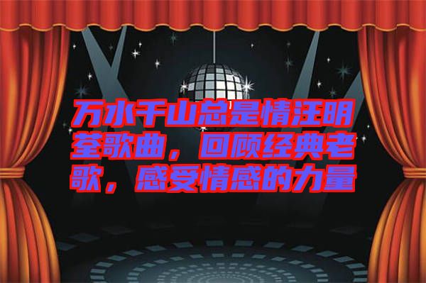 萬水千山總是情汪明荃歌曲，回顧經(jīng)典老歌，感受情感的力量