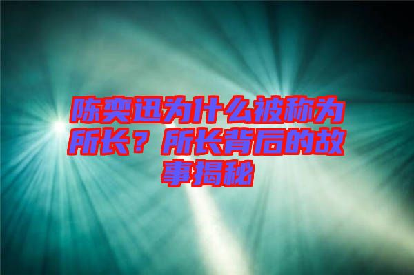 陳奕迅為什么被稱為所長？所長背后的故事揭秘