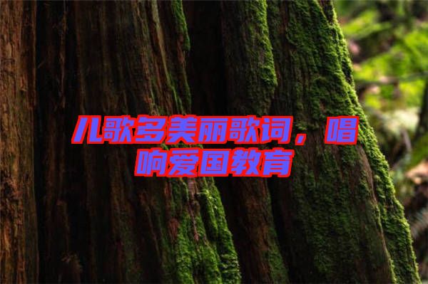 兒歌多美麗歌詞，唱響愛(ài)國(guó)教育