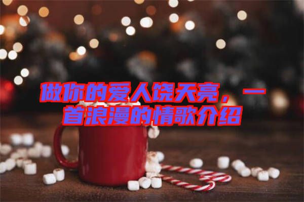 做你的愛人饒?zhí)炝?，一首浪漫的情歌介紹