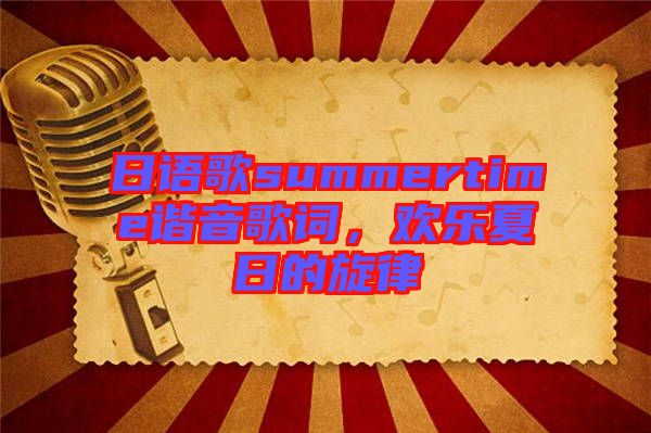 日語歌summertime諧音歌詞，歡樂夏日的旋律
