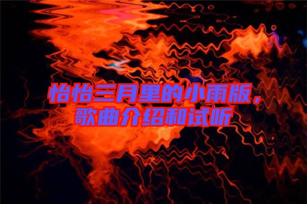 怡怡三月里的小雨版，歌曲介紹和試聽