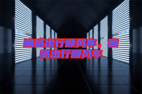 嘀嗒出行順風(fēng)車，嘀嗒出行順風(fēng)車