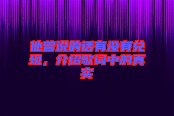 他曾說(shuō)的話有沒(méi)有兌現(xiàn)，介紹歌詞中的真實(shí)