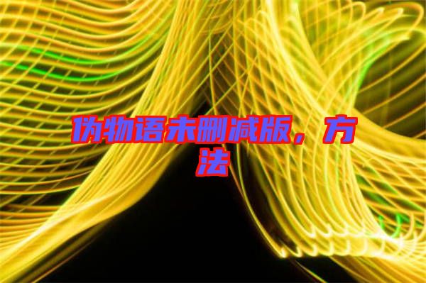 偽物語未刪減版，方法
