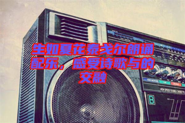 生如夏花泰戈爾朗誦配樂，感受詩歌與的交融