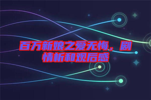 百萬新娘之愛無悔，劇情析和觀后感