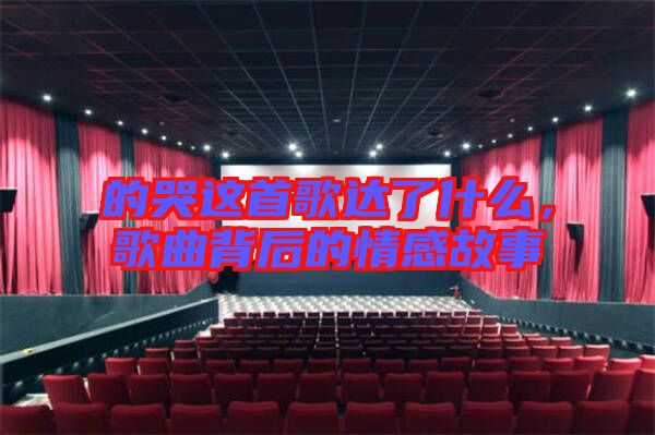 的哭這首歌達(dá)了什么，歌曲背后的情感故事