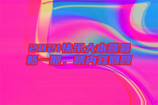 2021快樂大本營最新一期，精內(nèi)容回顧