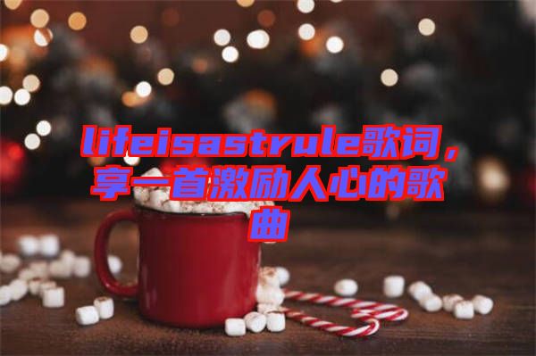 lifeisastrule歌詞，享一首激勵人心的歌曲