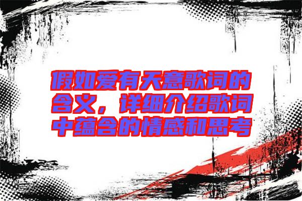 假如愛有天意歌詞的含義，詳細介紹歌詞中蘊含的情感和思考