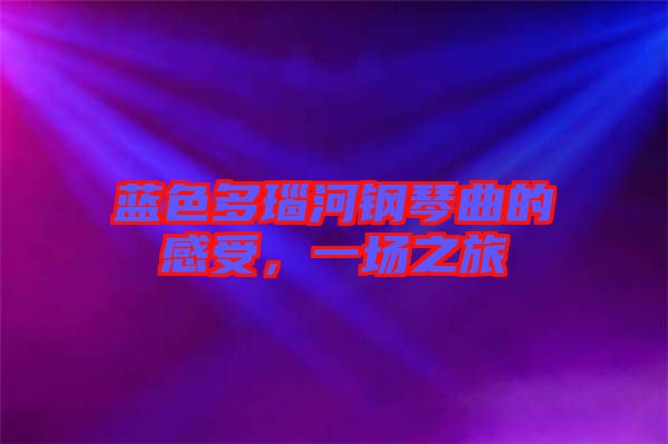 藍(lán)色多瑙河鋼琴曲的感受，一場之旅
