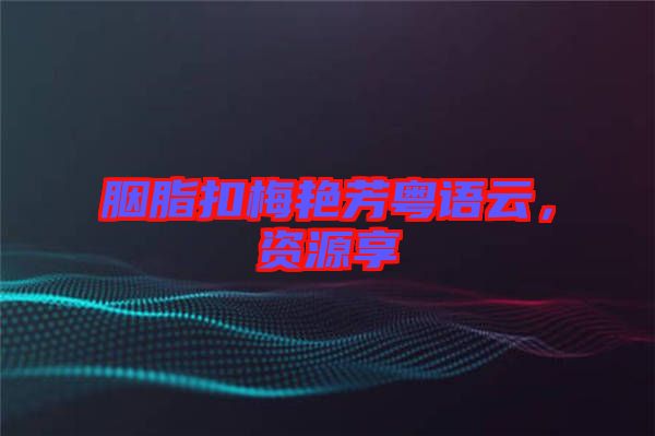 胭脂扣梅艷芳粵語云，資源享