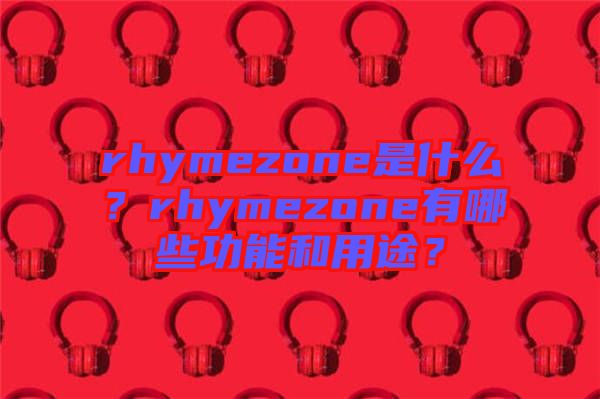rhymezone是什么？rhymezone有哪些功能和用途？