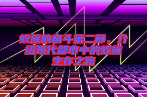蟻?zhàn)宓膴^斗第二部，介紹現(xiàn)代都市中的蟻?zhàn)迳嬷? width=