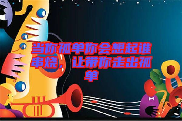 當你孤單你會想起誰串燒，讓帶你走出孤單