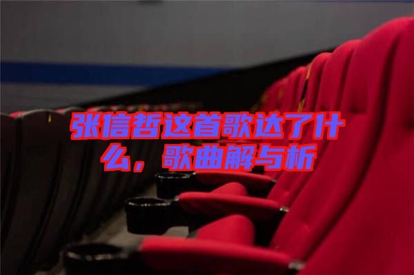 張信哲這首歌達了什么，歌曲解與析