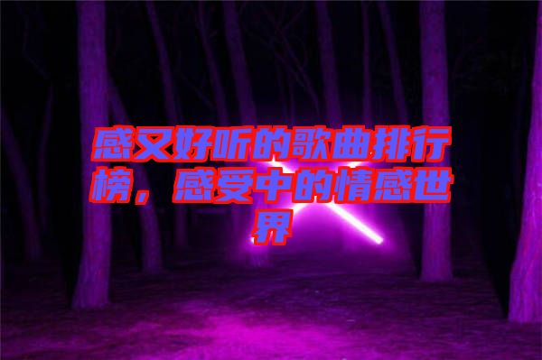 感又好聽的歌曲排行榜，感受中的情感世界