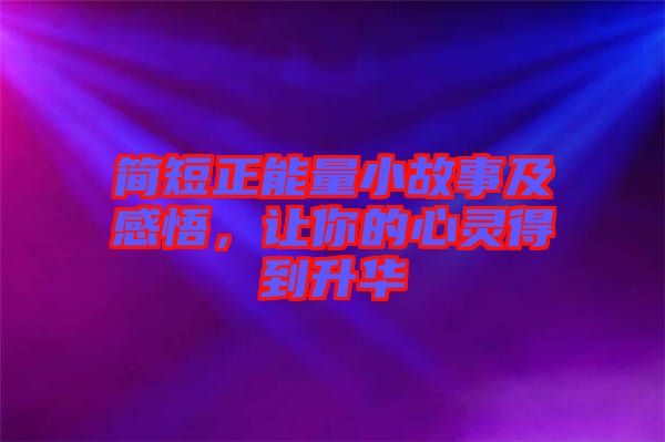簡短正能量小故事及感悟，讓你的心靈得到升華