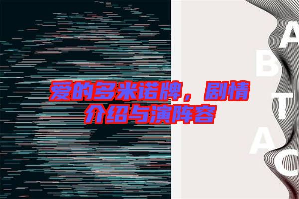 愛的多米諾牌，劇情介紹與演陣容