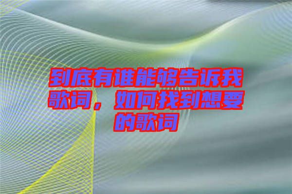 到底有誰(shuí)能夠告訴我歌詞，如何找到想要的歌詞
