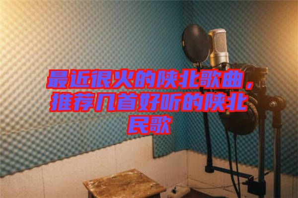 最近很火的陜北歌曲，推薦幾首好聽的陜北民歌