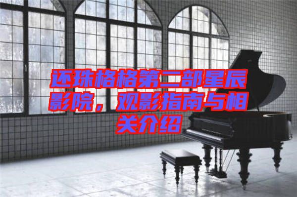 還珠格格第二部星辰影院，觀影指南與相關(guān)介紹