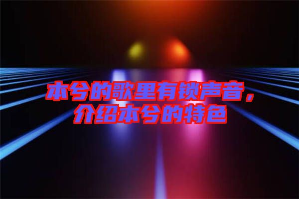 本兮的歌里有鎖聲音，介紹本兮的特色