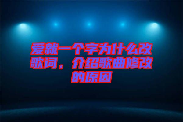 愛(ài)就一個(gè)字為什么改歌詞，介紹歌曲修改的原因