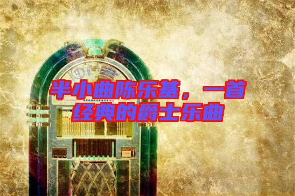 半小曲陳樂基，一首經(jīng)典的爵士樂曲