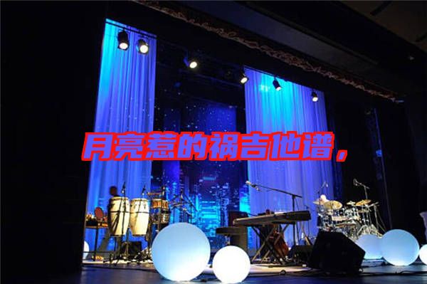 月亮惹的禍吉他譜，