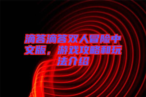滴答滴答雙人冒險中文版，游戲攻略和玩法介紹