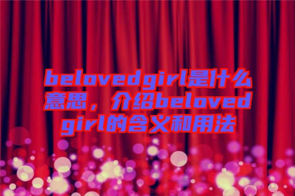 belovedgirl是什么意思，介紹belovedgirl的含義和用法