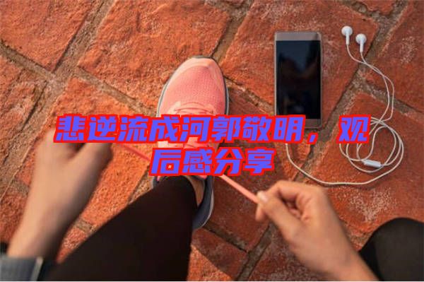 悲逆流成河郭敬明，觀后感分享