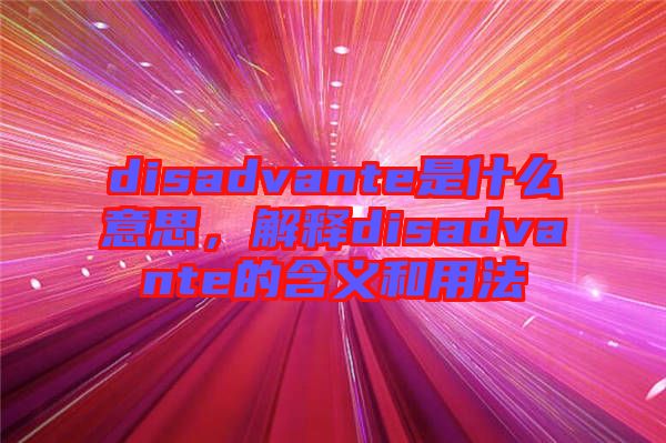 disadvante是什么意思，解釋disadvante的含義和用法