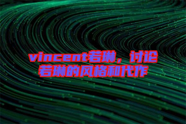 vincent若琳，討論若琳的風(fēng)格和代作
