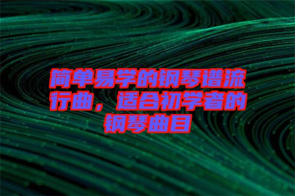 簡單易學(xué)的鋼琴譜流行曲，適合初學(xué)者的鋼琴曲目